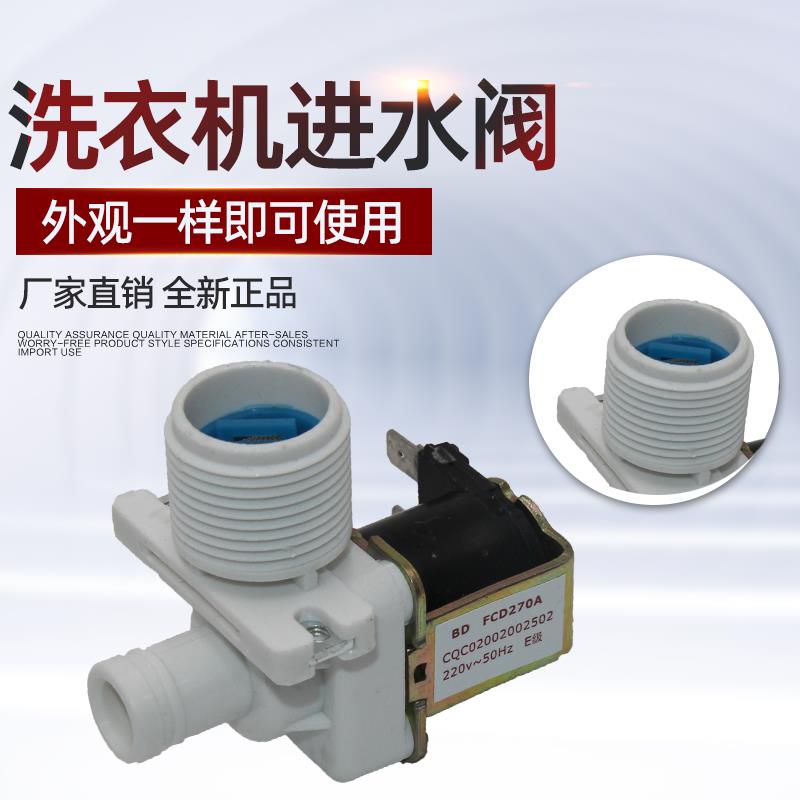 品牌通用 全自动洗衣机进水阀通用进水电磁阀FCD-270A配件180A