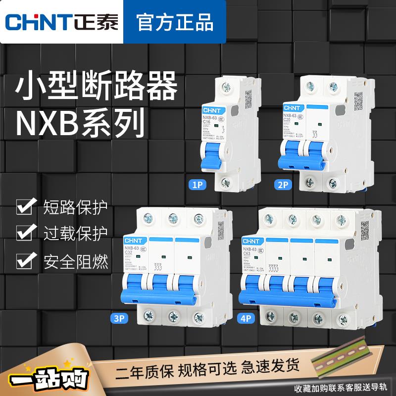 正泰空气开关NXB-63A小型断路器2P家用空开1P单相短路器 DZ47三相