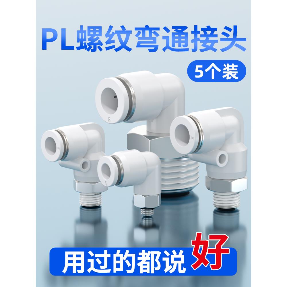 气动气管快速接头PL6-M5螺纹弯通PL8-02空气软管快插弯头PL12-04