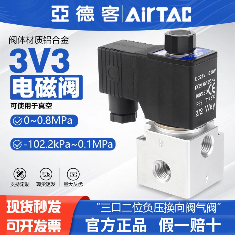 亚德客气动负压真空电磁阀换向阀控制气阀3V2 3V3-08-NC 24V 220V