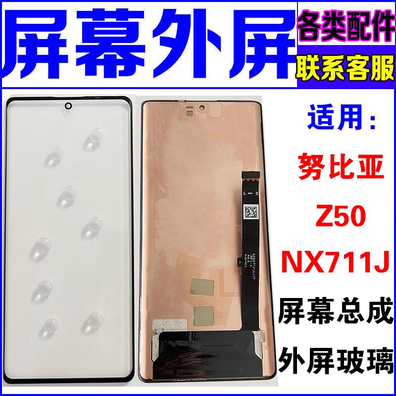 适用于 努比亚Z50外屏玻璃盖板 Z50S NX711J换手机屏幕总成显示屏
