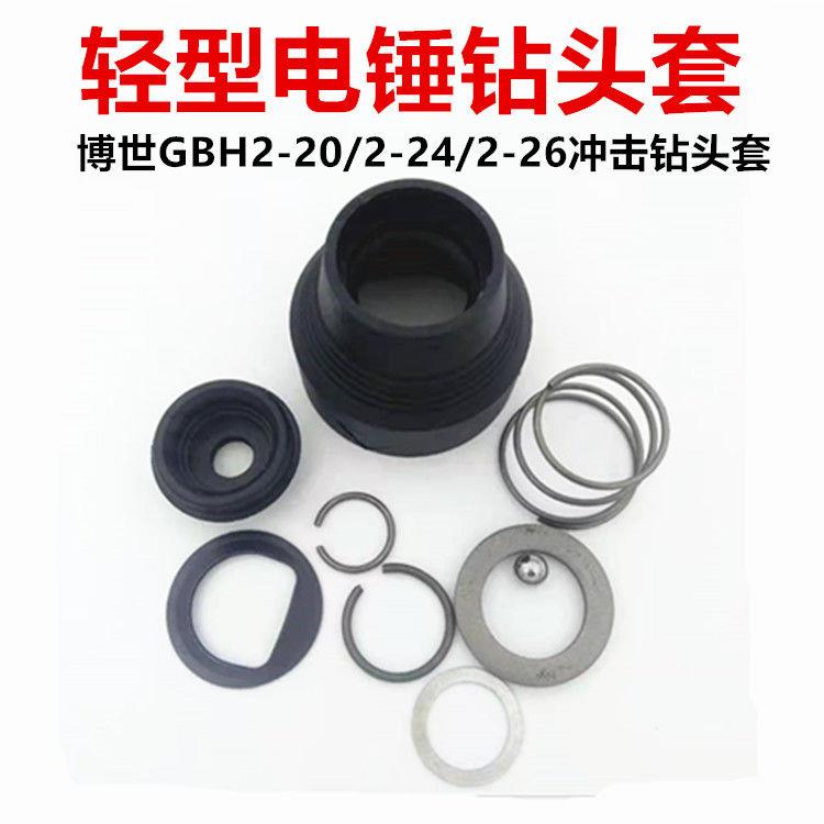 适合20.24.26.28.30.32款型号轻型电锤冲击钻夹头套头胶套装配件