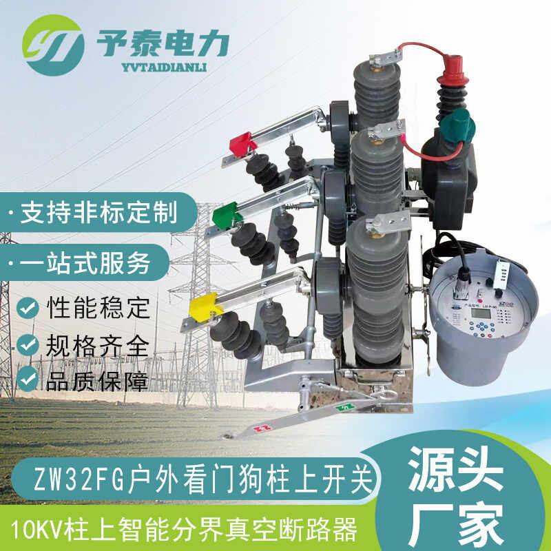 户外分界真空断路器ZW32-12FG柱上智能看门狗开关隔离刀闸价格