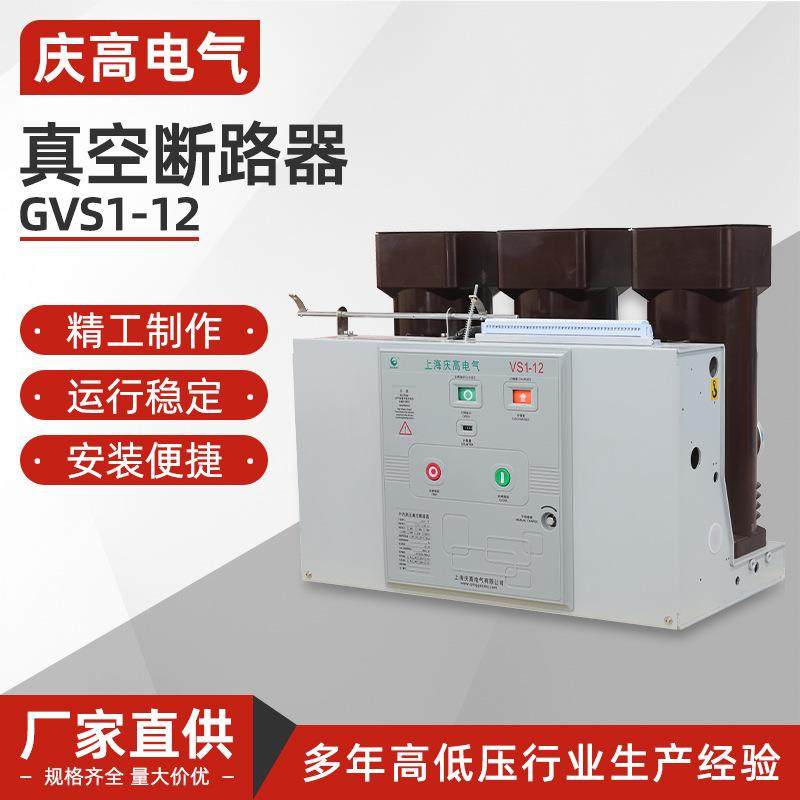 GVS1-12真空断路器真空开关VS1-12/630-1250A固定式10KV户内高压