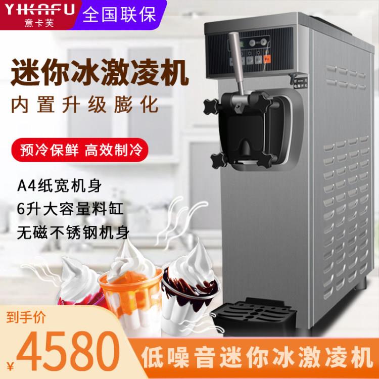 YKF-8116冰淇淋机商用全自动雪糕机台式小型甜筒软冰激凌机