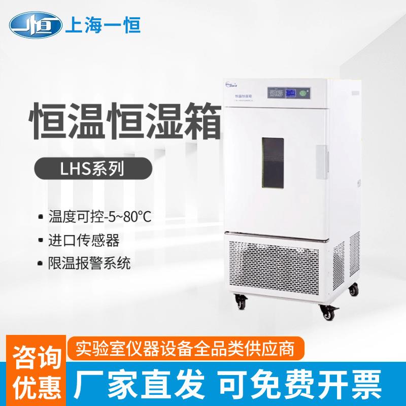 上海恒温恒湿箱LHS生化培养箱细菌霉菌培养箱微生物实验室