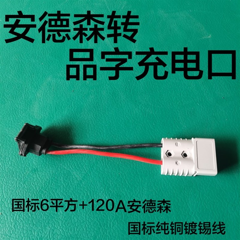 0安德森转电动车充电品字头接口充电器转接线转换头连接线接口