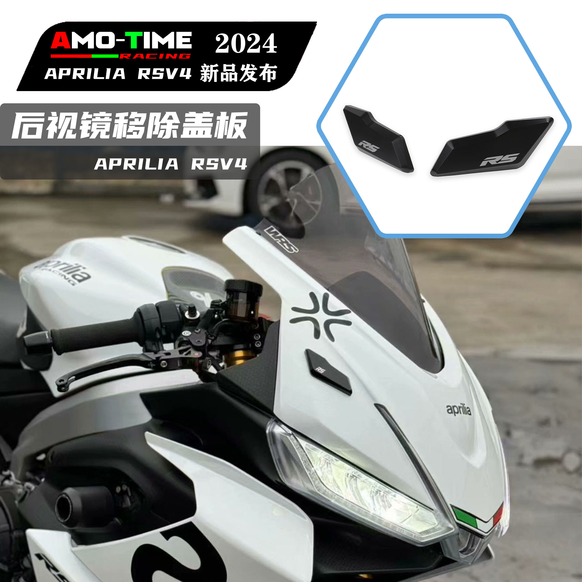 适用阿普利亚RS660 RSV4后视镜移除盖板后视镜堵头盖无损改装配件