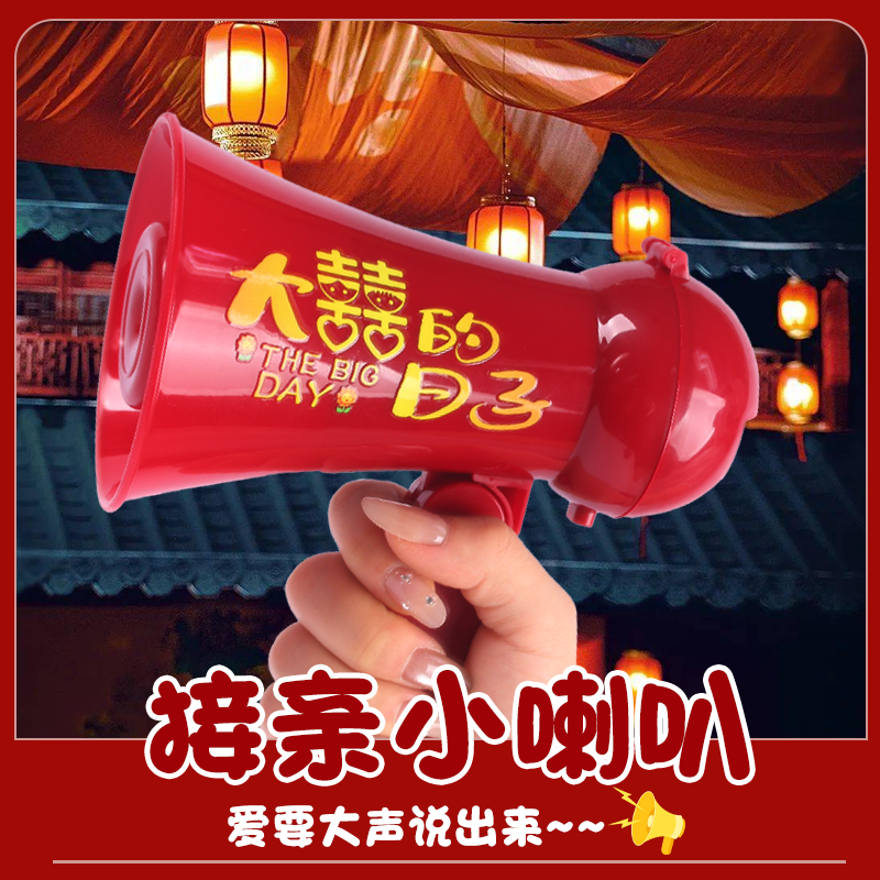 结婚接亲堵门游戏新郎喊话小喇叭拍照创意迎亲婚礼道具神器