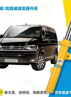 大众迈特威T5凯路威T6避减震器带电调倍适登BILSTEIN B6 B4 B8B12