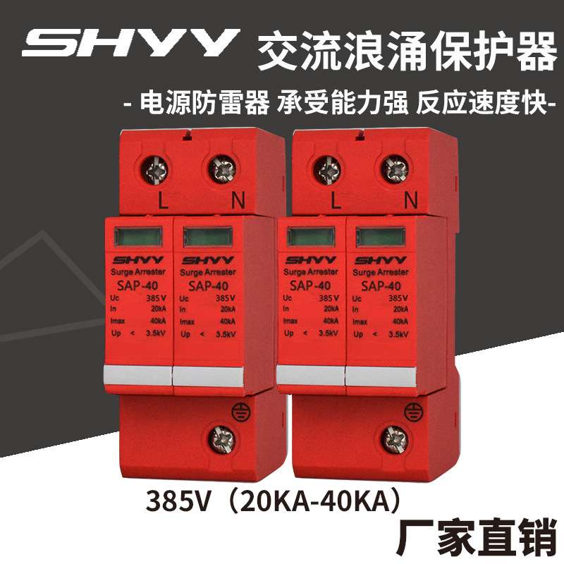 浪涌保护器 防雷保护 交流电涌防雷器275V385V