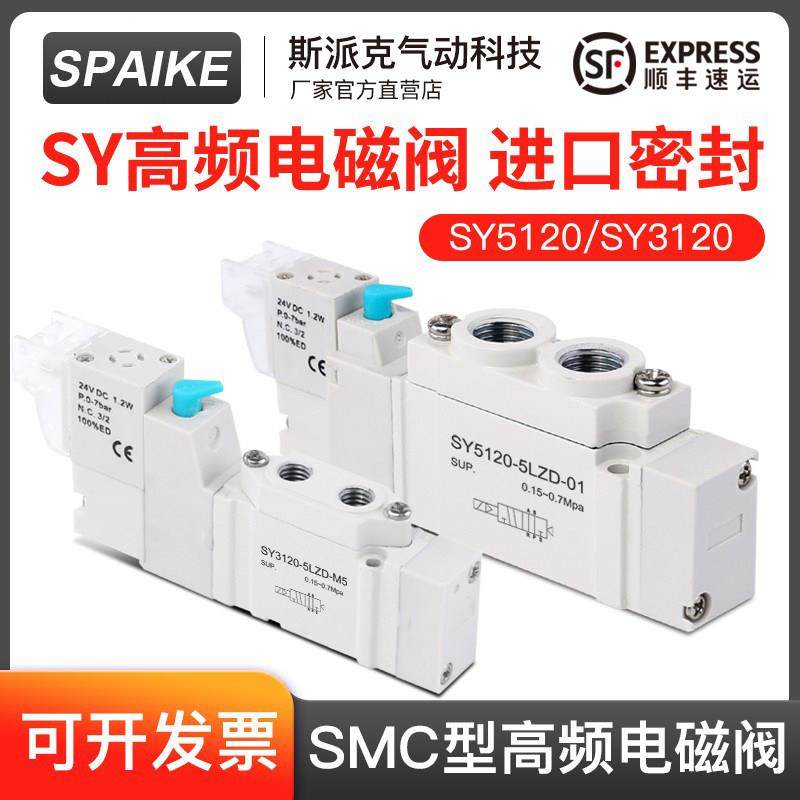 SMC型电磁阀SY5120/3120/5220/3220-4/5/6LZD-01/M5高频电子阀24V