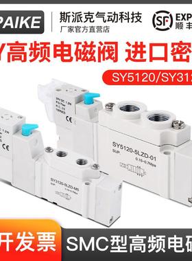 SMC型电磁阀SY5120/3120/5220/3220-4/5/6LZD-01/M5高频电子阀24V