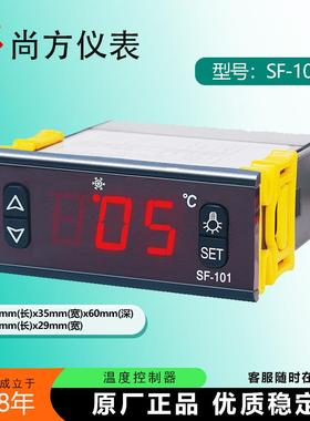 尚方SF-101 101B 101T 101S 101SN 101SARN冷藏柜温控仪表控制器