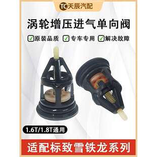 标致3008 408 508雪铁龙DS5DS6C5天逸C4L风神AX7涡轮进气管单向阀