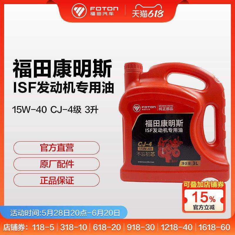 福田康明斯发动机国五/六汽车正品柴油机油15W-40CJ-4 3升 中石油,汽车零部件/养护/美容/维保,柴机油,淘宝优惠券,粉丝福利购,淘宝优惠卷