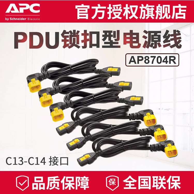 APC 供应 PDU锁扣电源线 可锁定型 AP8704R C13转C14 10A 1.2米