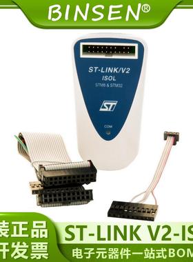 现货 ST-LINK V2-ISOL STM8 STM32 ST-LINK/V2在线调试器/编程器