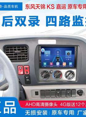东风天锦VRKS嘉运畅行大屏安卓智能导航一体机双录四路监控