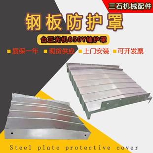 现货钢板防护罩台群沈阳850EY前后X伸缩导轨钻攻机床CNC旧罩维修