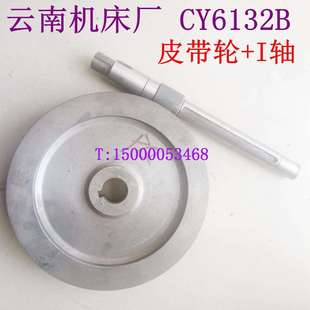 云南配件 云南 皮带轮和一轴 CY6132B 云南6132皮带轮 车床主轴箱