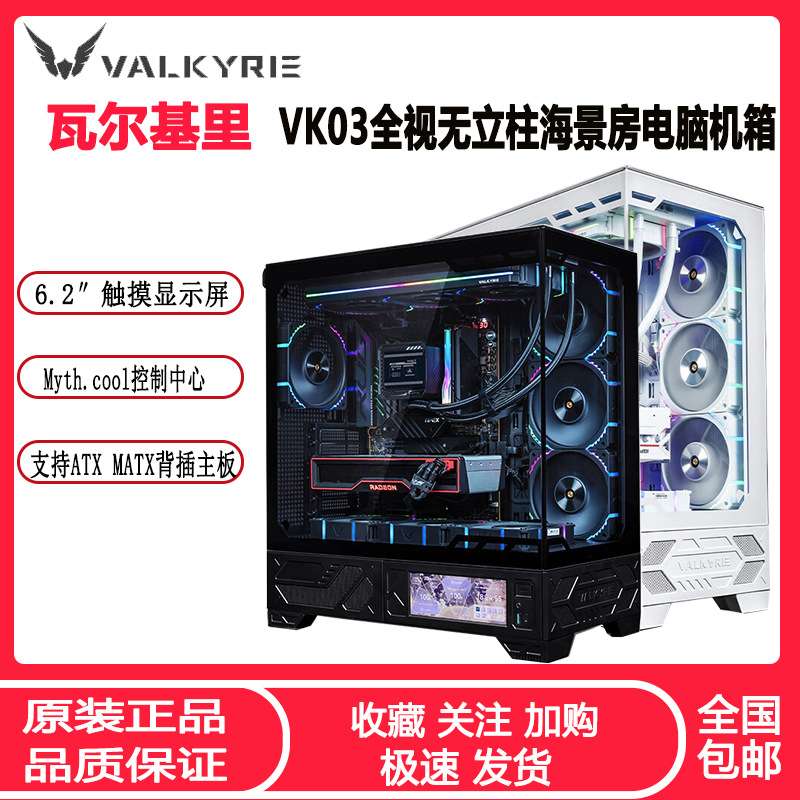 瓦尔基里VK03全景海景房机箱 ATX侧透360水冷6.2寸触摸屏白色机箱