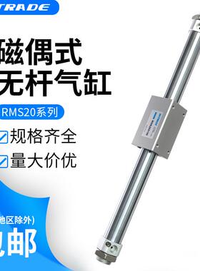 磁偶式无杆气缸RMS20X100/200/300/400/500/600~缓冲调节滑台型