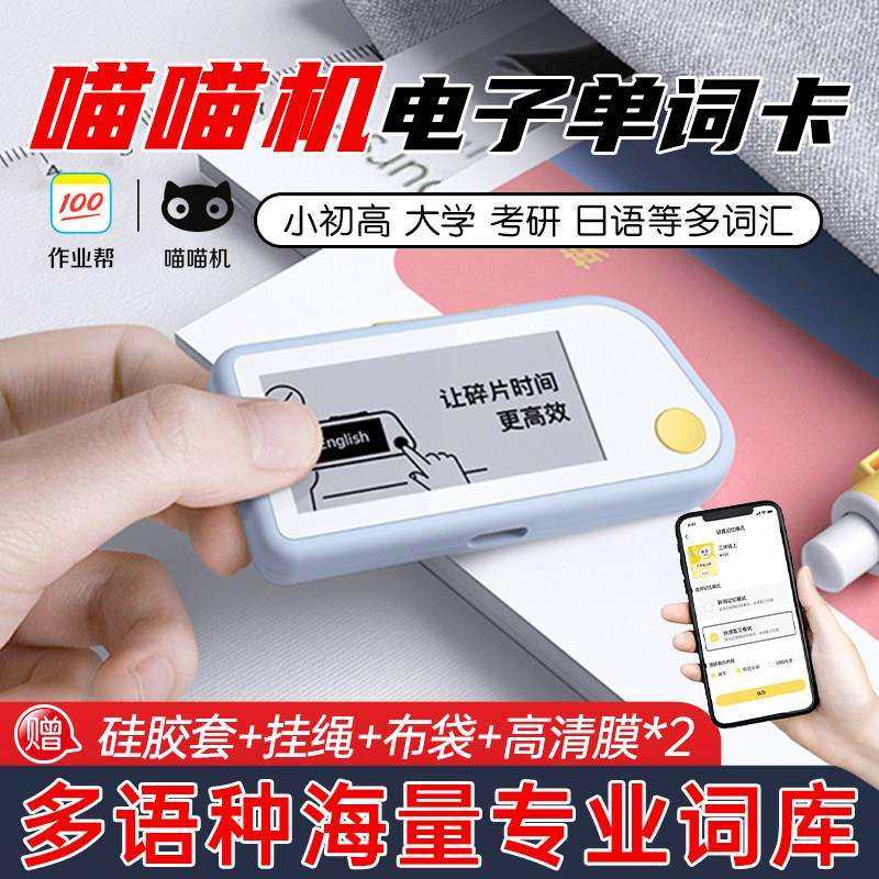 作业帮喵喵机电子单词卡E1背单词Q1英语高考四六级墨水屏E3单词机,办公设备/耗材/相关服务,智能墨水屏设备,淘宝优惠券,粉丝福利购,淘宝优惠卷