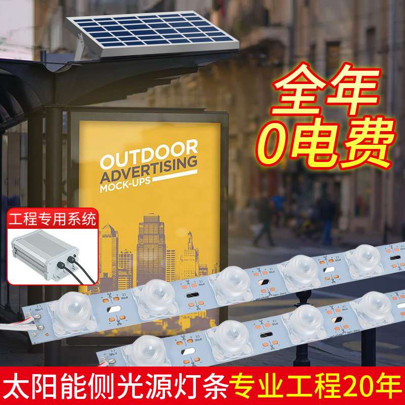 太阳能户外广告LED灯条免接电民宿招牌公交站灯箱灯条免布线