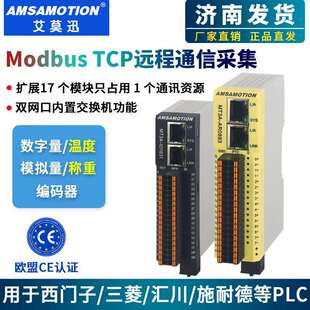 艾莫迅modbusTCP分布式远程io通信乙太网采集数字模拟量温度模块