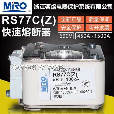 MRO茗熔RS77CZ 690V 500A 630A 800A 900A 1000A 1250A快速熔断器