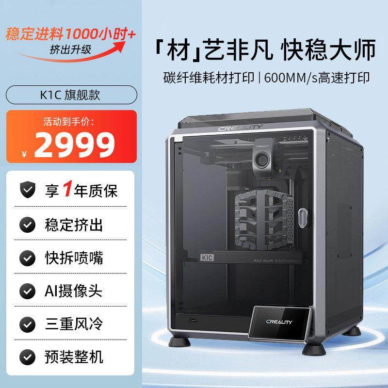 创想三维3D打印机K1C高速工业级高精度打印全自动调平AI检测感应