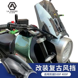 挡风 复古挡风玻璃 凯越500F摩托车525F机车改装 前风挡改装
