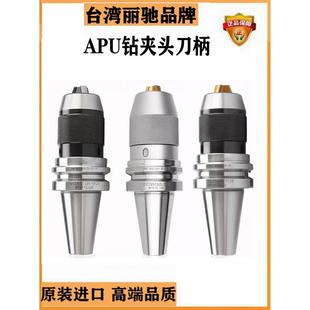 台湾BT30高精BT40钻夹头刀柄APU13刀柄APU16刀柄自紧钻夹BT50刀柄