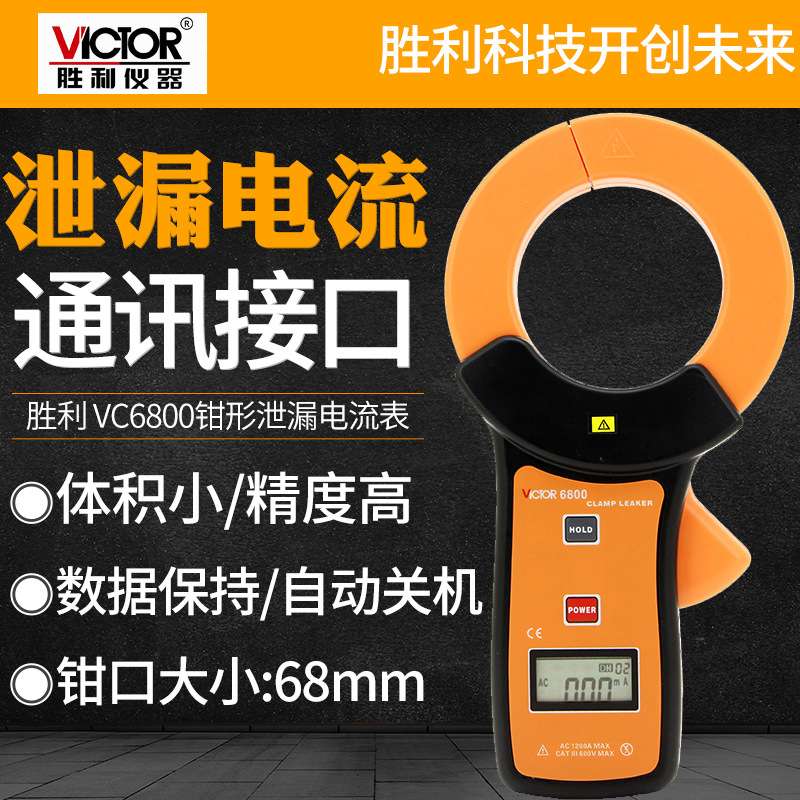 胜利毫安级钳形表钳形VC6800泄漏电流表泄漏钳形万用表漏电流卡表