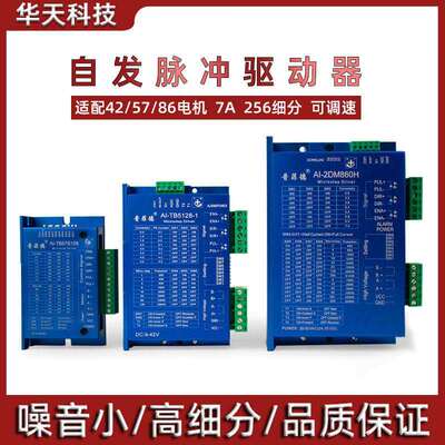 42/57/86自发脉冲驱动 AI-2DM860H TB5128-1步进马达驱动器调速器