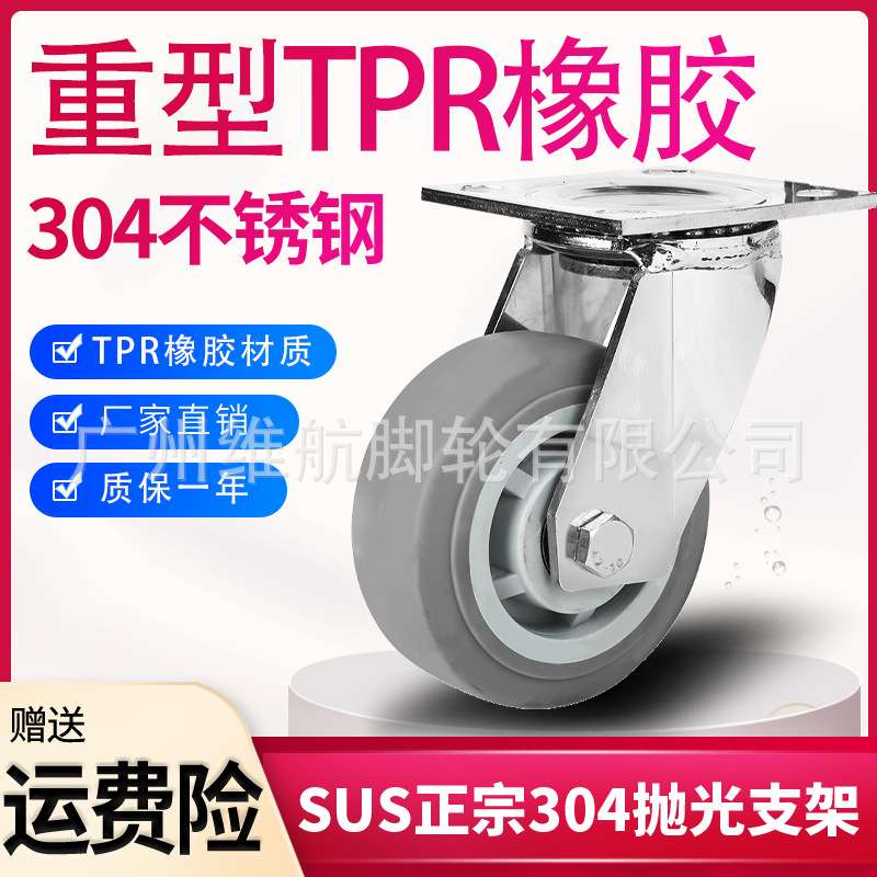 重型304不锈钢脚轮4寸5寸6寸8寸万向轮人造TPR弹力橡胶轮静音耐磨