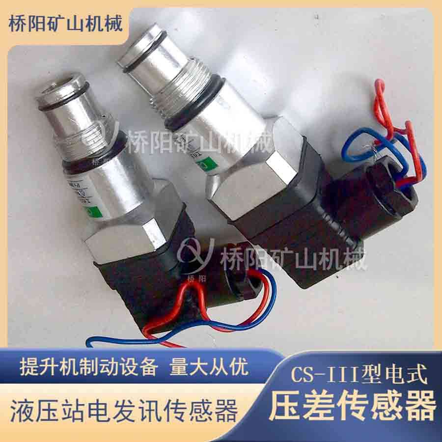 盘式制动器液压制动系统 CS-III型压差发讯器 桥阳矿山机械