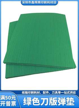 60度刀版弹垫绿色海绵橡胶压痕胶条自动模切机刀模海绵垫R50弹条
