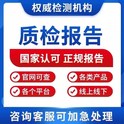质检检测报告灯具电器家具五金机械家电建材抖音京东电商入驻投标
