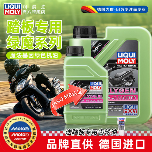 力魔绿魔10W40踏板MB摩托车机油