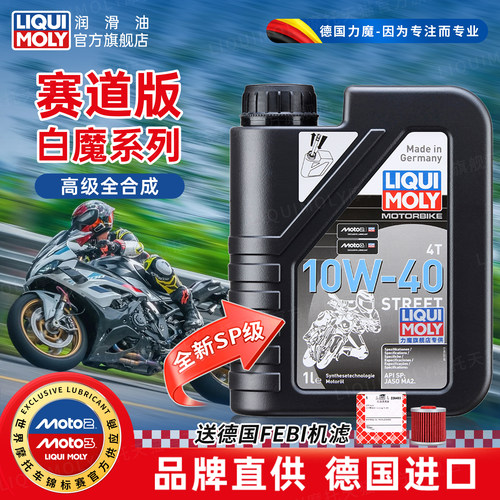 力魔白魔进口全合成摩托车机油4T