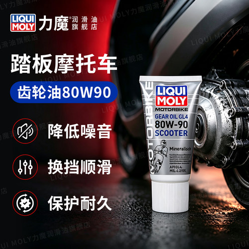 力魔旗舰店踏板专用80W90齿轮油