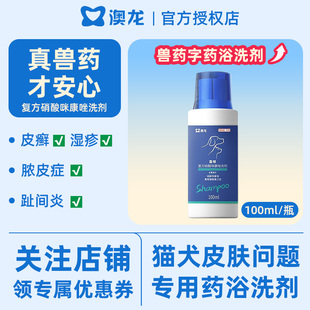 澳龙喜呗药浴洗液宠物猫狗趾间炎皮肤病猫狗藓真菌感染香波沐浴露