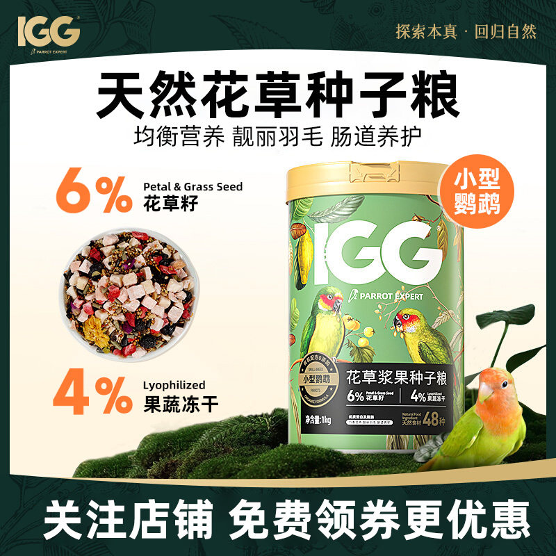 IGG花草浆果种子粮中小型鹦鹉鸟粮虎皮玄凤牡丹小太阳小鸟食饲料
