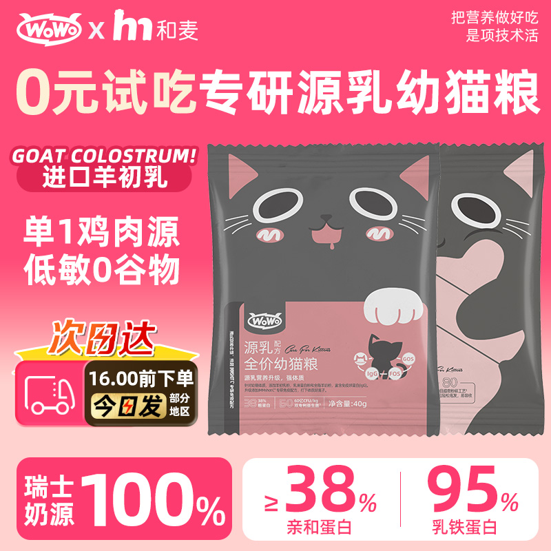 0元试吃】幼猫专用wowo猫粮奶糕