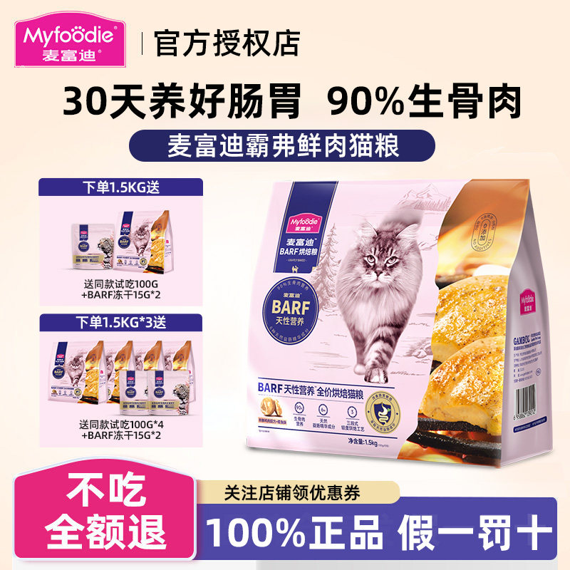 麦富迪barf霸弗猫粮鲜鸡肉乳鸽生骨肉天然粮营养高蛋白成幼烘焙粮