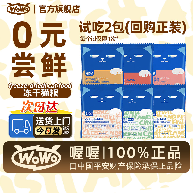 回购正装0元试吃】wowo冻干猫粮