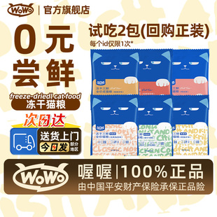 喔喔wowo猫粮冻干三鲜营养全价成幼猫粮小袋体验装 0元 试吃2包