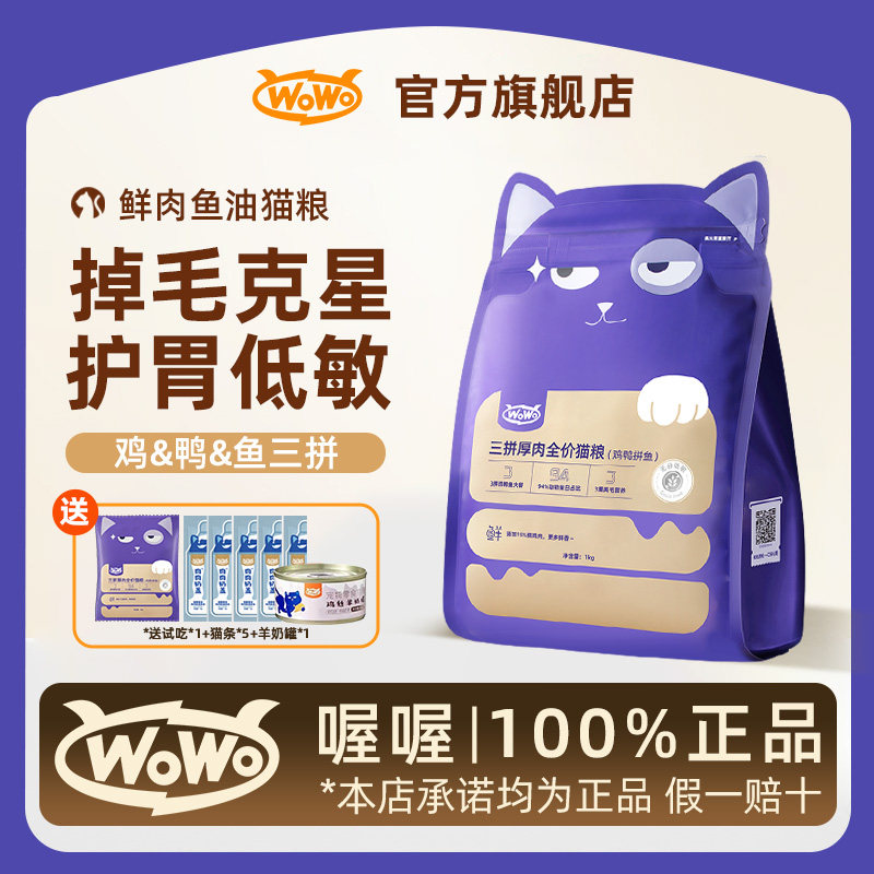 喔喔wowo猫粮鸡鸭鱼肉全价无谷成猫营养鱼油不掉毛官方正品旗舰店